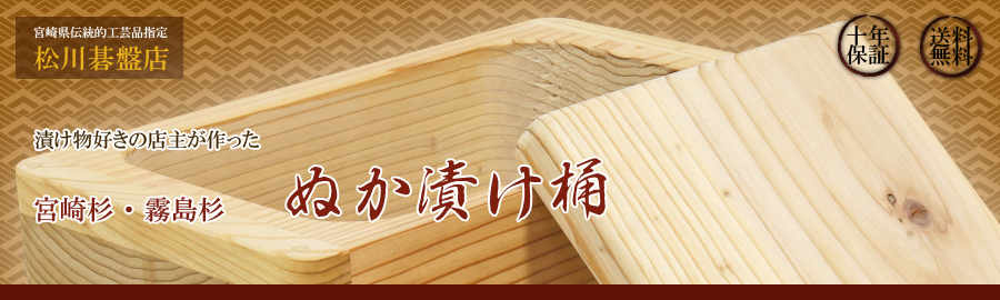 霧島杉ぬか漬け桶 松川基盤店謹製 高級 漬け物 直売正本 www.philsca